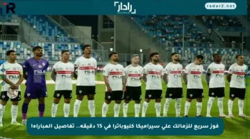 فوز سريع للزمالك على سيراميكا كليوباترا في 15 دقيقة.. تفاصيل المباراة!